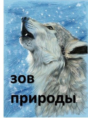 cover image of Зов Природы